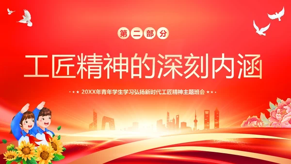 工匠精神青年学生弘扬新时代工匠精神主题班会PPT