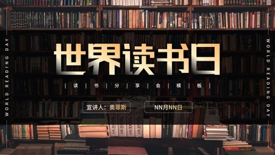 世界读书日知识科普PPT模板