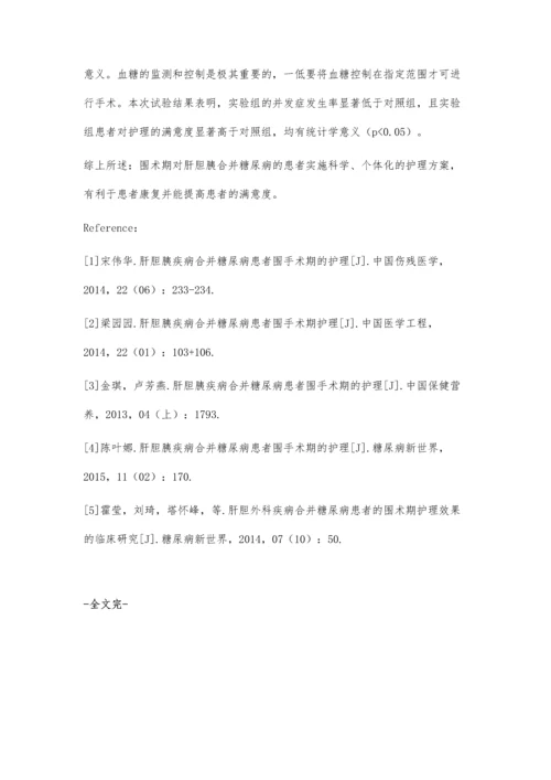 肝胆胰疾病合并糖尿病的围术期护理.docx