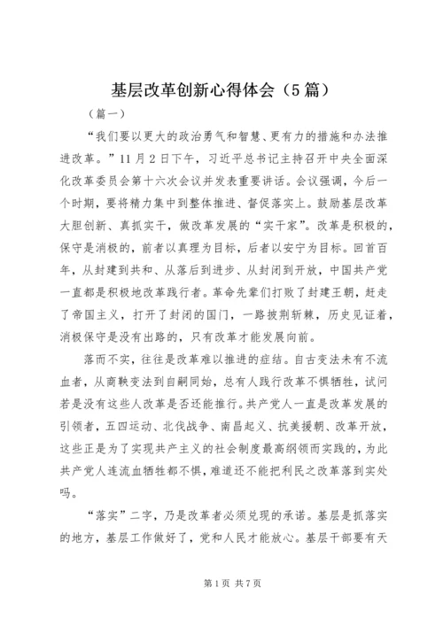 基层改革创新心得体会（5篇）.docx