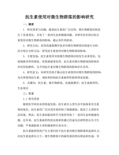 抗生素使用对微生物群落的影响研究