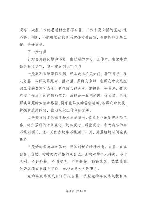 党的群众路线民主评价报告.docx