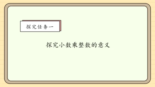 【课堂无忧】人教版五年级上册数学-1.1 小数乘整数 任务型教学（课件）(共42张PPT)