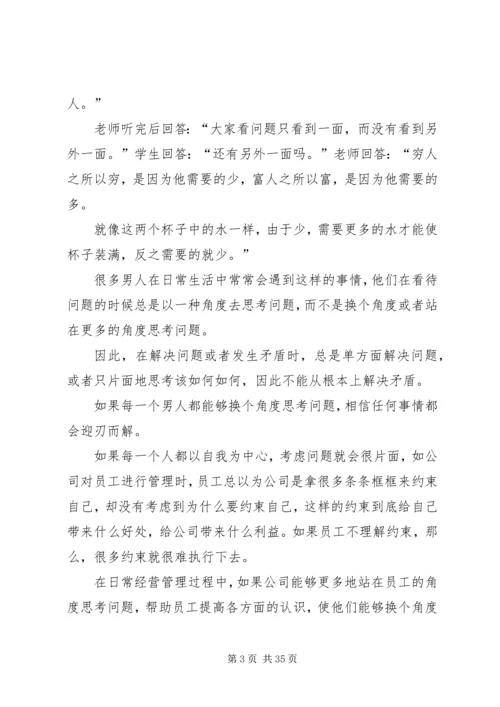 多一个思考角度,多一次成功机会(换一个角度看问题).docx