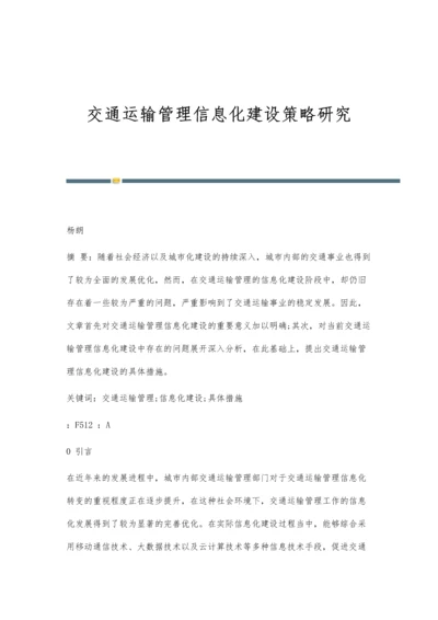 交通运输管理信息化建设策略研究.docx