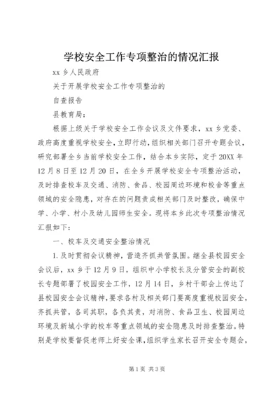 学校安全工作专项整治的情况汇报.docx