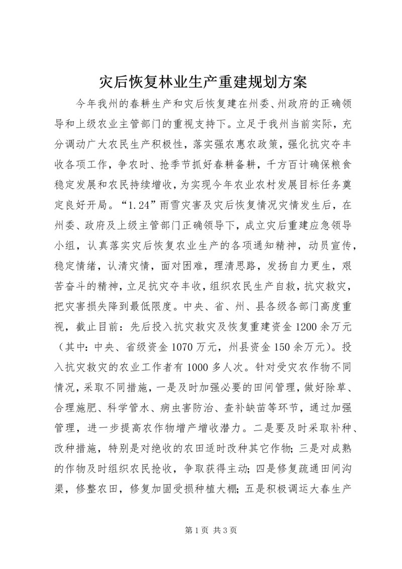 灾后恢复林业生产重建规划方案 (5).docx