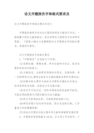 论文开题报告字体格式要求及.docx