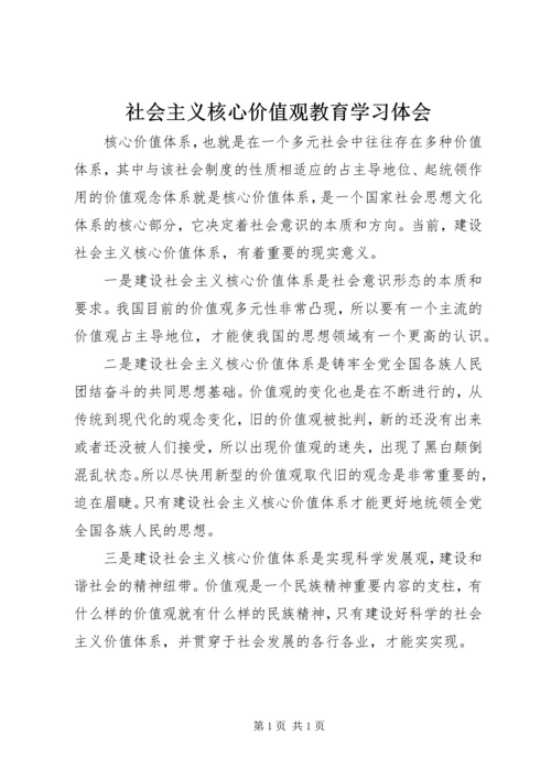 社会主义核心价值观教育学习体会 (2).docx