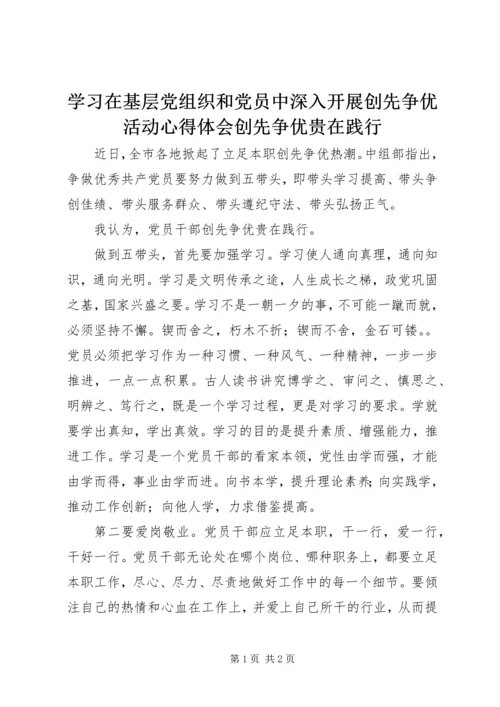 学习在基层党组织和党员中深入开展创先争优活动心得体会创先争优贵在践行.docx