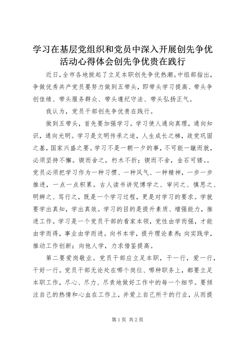 学习在基层党组织和党员中深入开展创先争优活动心得体会创先争优贵在践行.docx