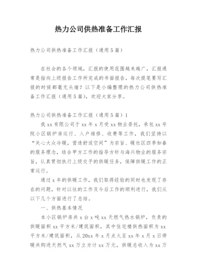 热力公司供热准备工作汇报.docx