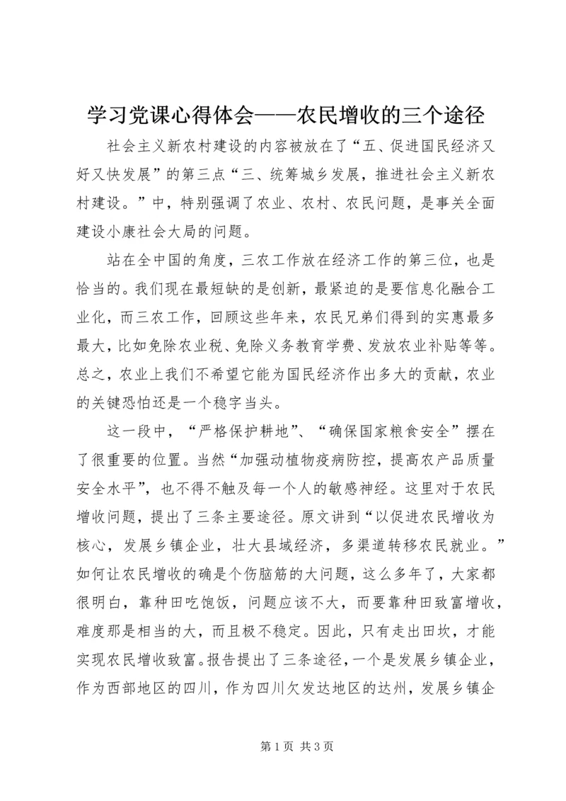 学习党课心得体会——农民增收的三个途径 (4).docx