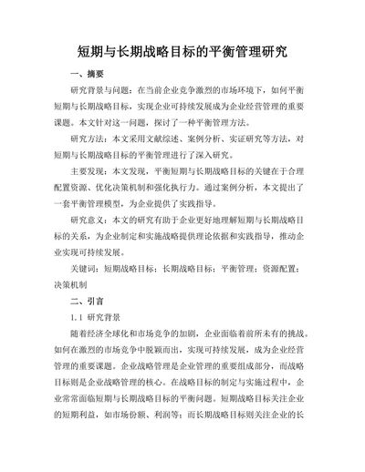 短期与长期战略目标的平衡管理研究
