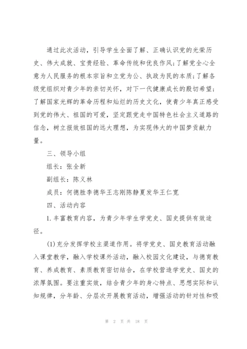 2021年学党史主题党日活动方案.docx