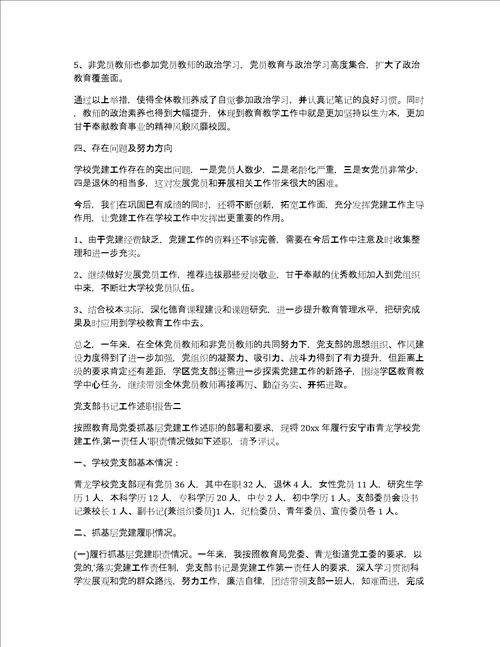 学校支部书记述职报告点评材料支部书记述职报告2019