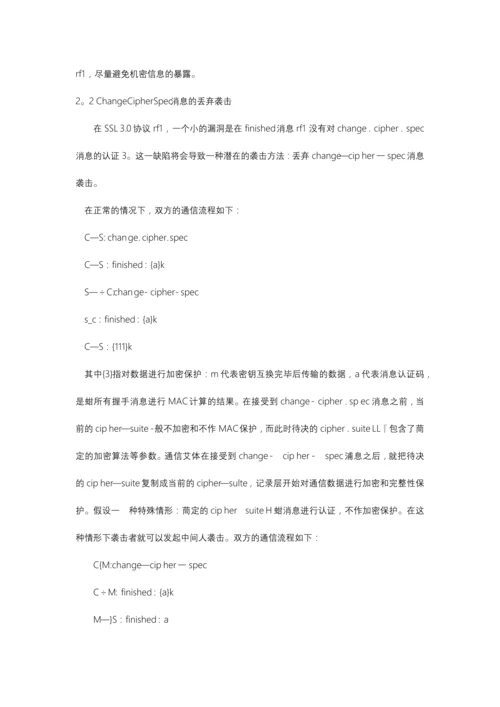 SSL协议安全缺陷分析.docx