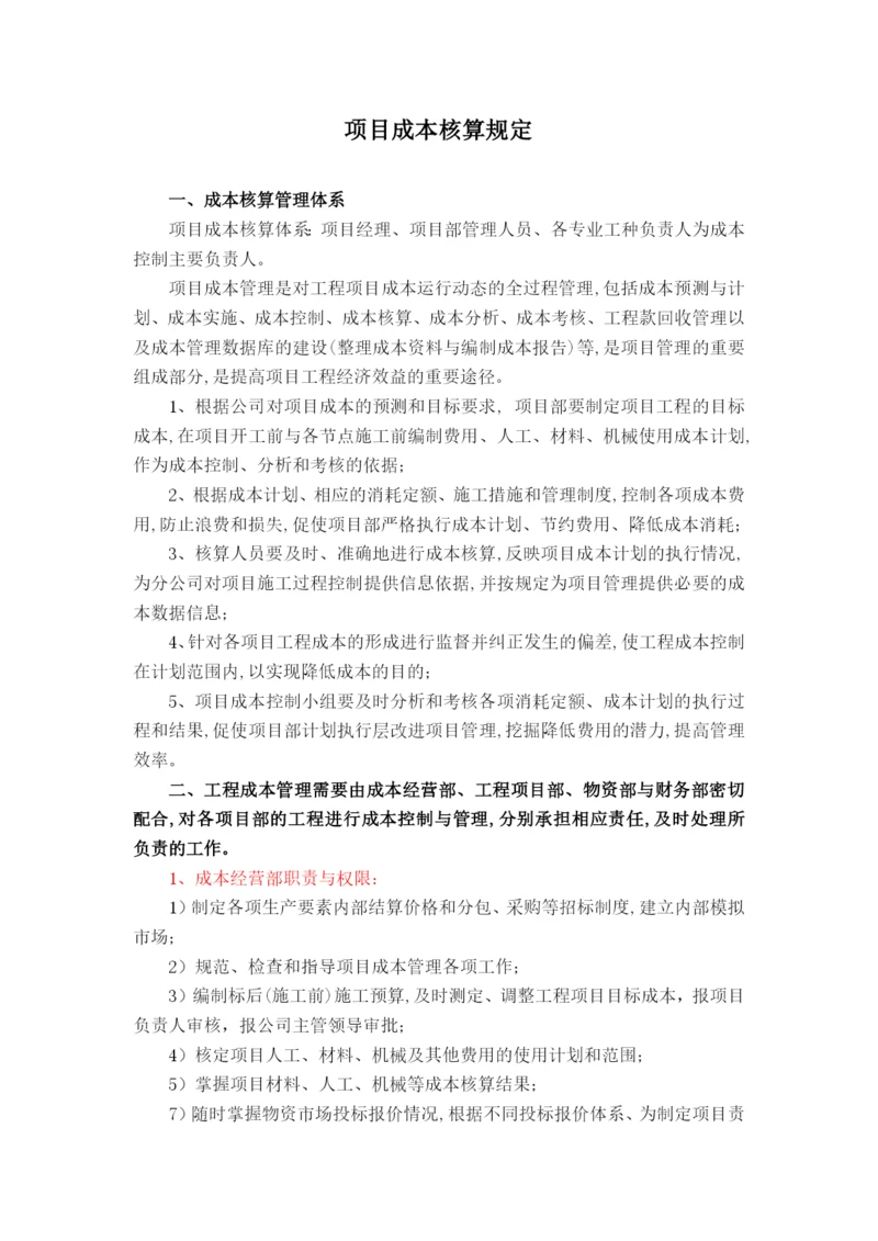 项目成本管理规定.docx