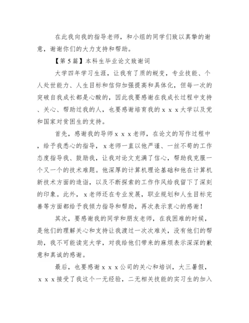 本科生毕业论文致谢词范文.docx