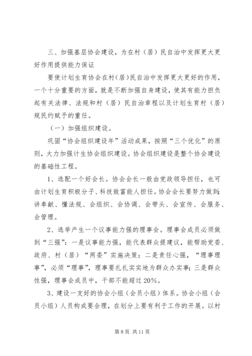 人口与计划生育的调研充分发挥计划生育协会协调参与作用强力推进计划生育村民自治工作.docx