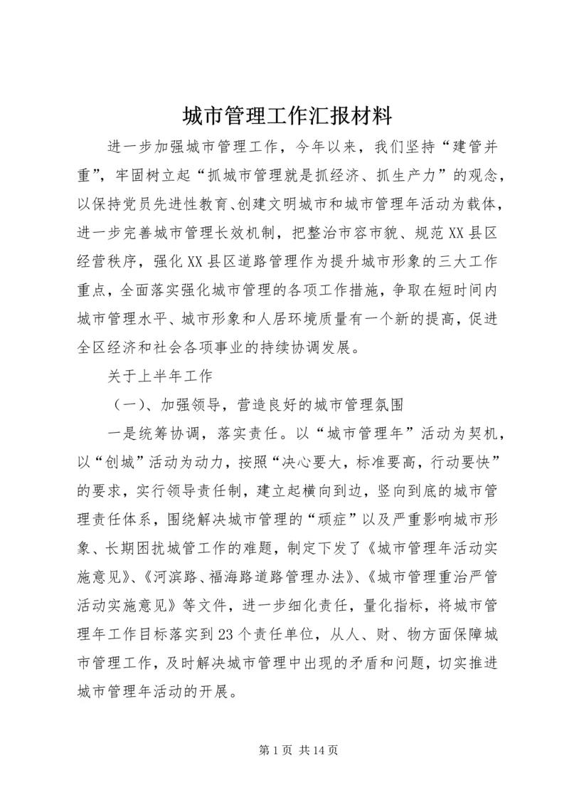 城市管理工作汇报材料 (2).docx