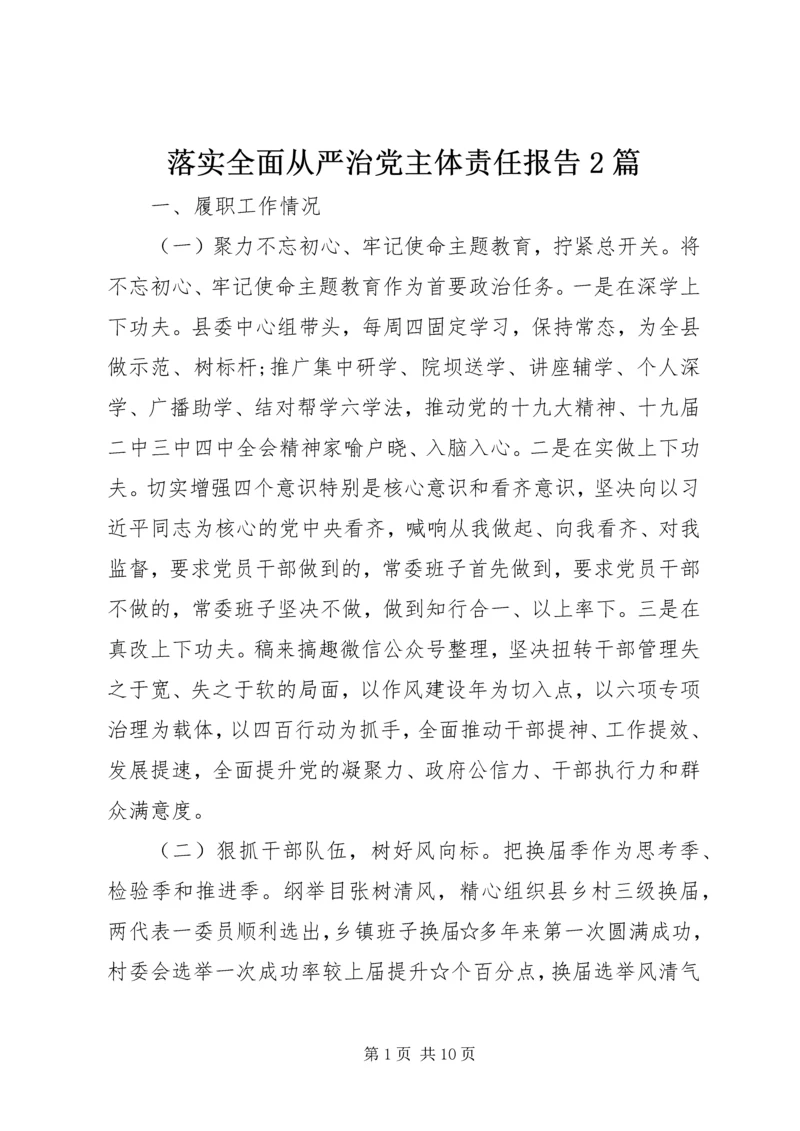 落实全面从严治党主体责任报告2篇.docx