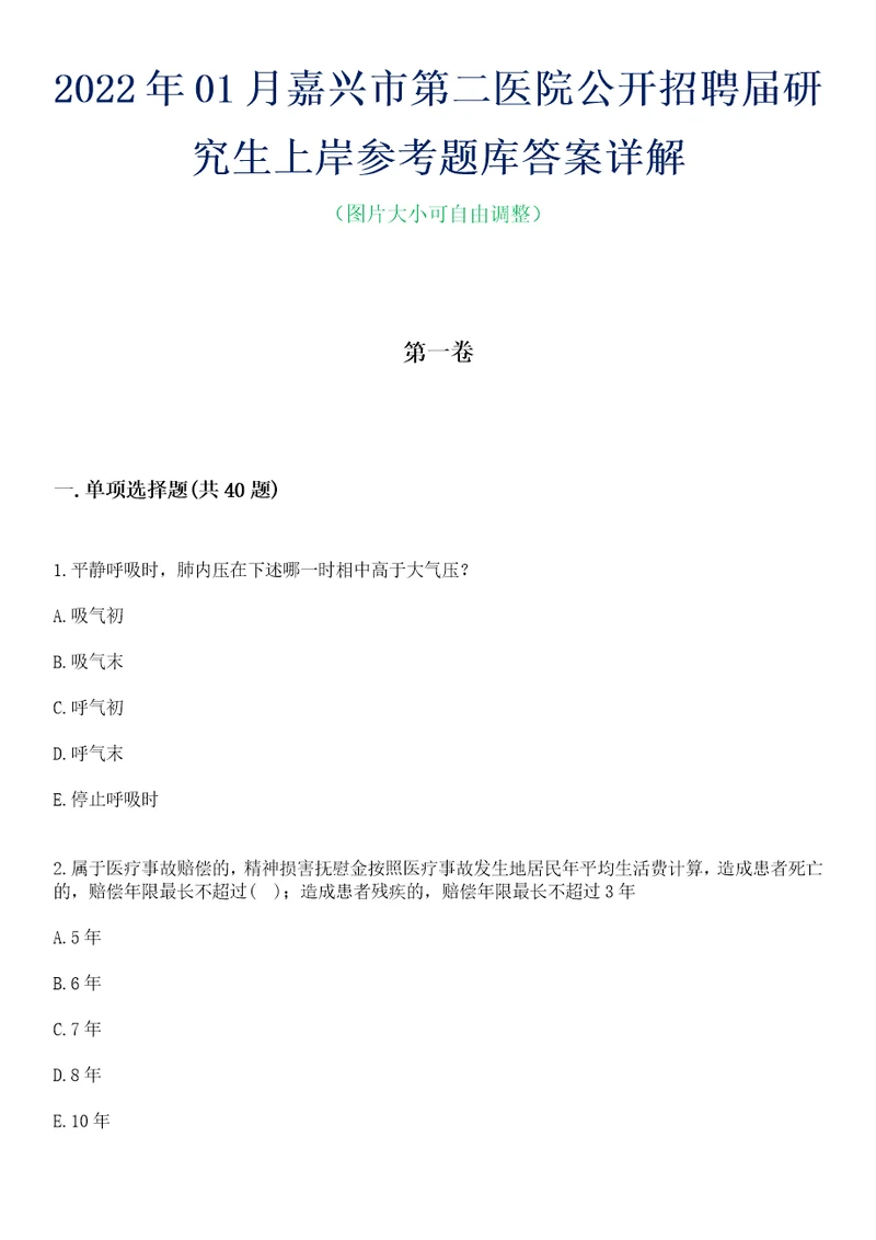 2022年01月嘉兴市第二医院公开招聘届研究生上岸参考题库答案详解