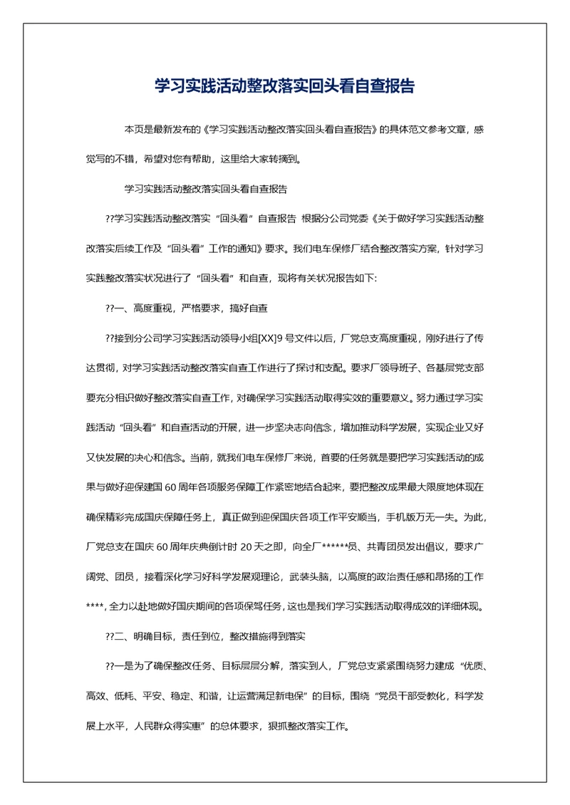 学习实践活动整改落实回头看自查报告