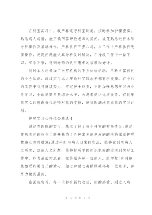 护理实习心得体会.docx