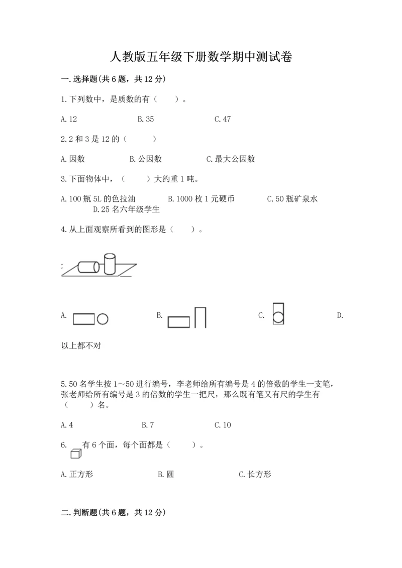 人教版五年级下册数学期中测试卷加答案解析.docx