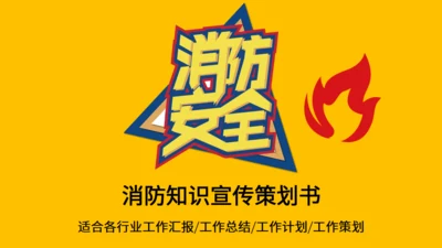 消防安全知识宣传讲堂通用PPT