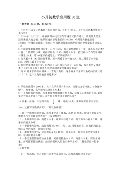 小升初数学应用题50道（真题汇编）.docx