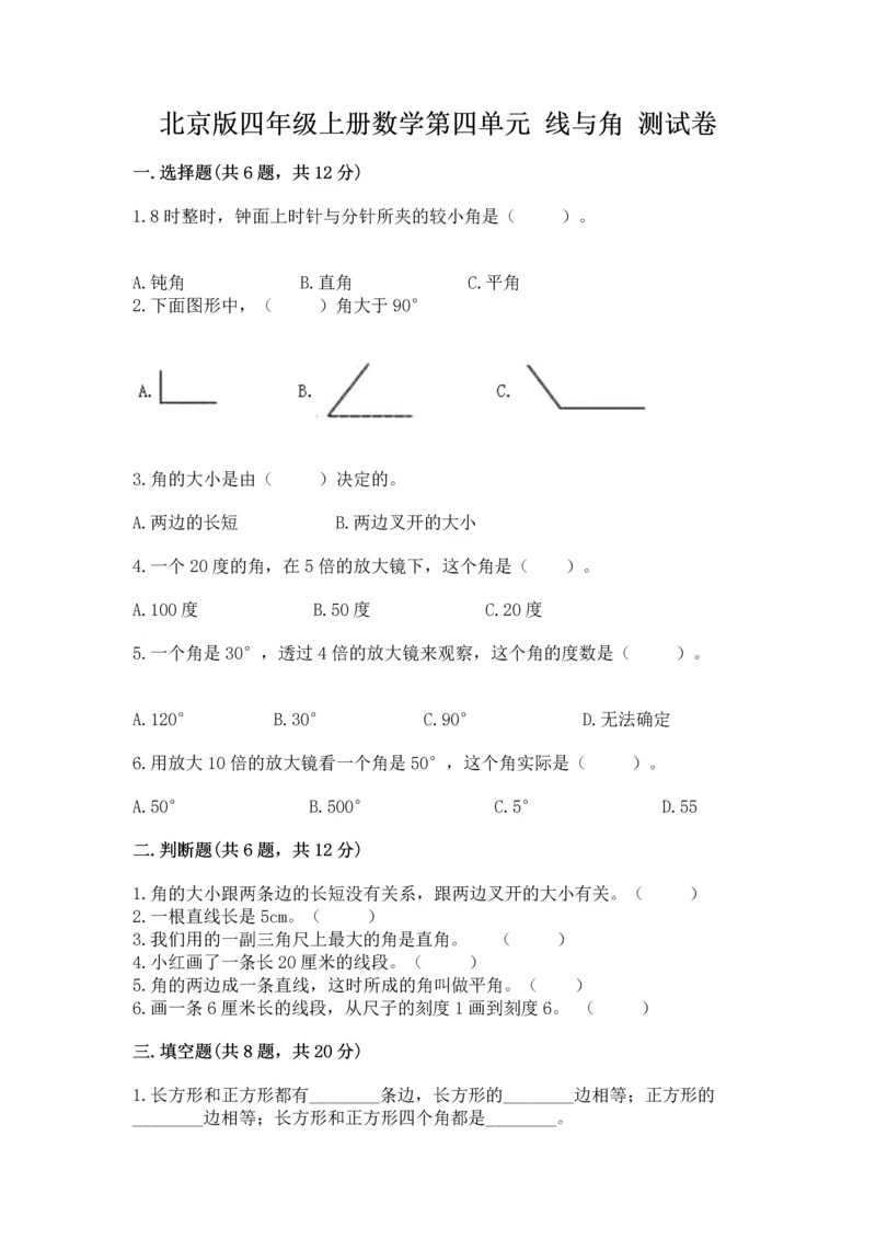 北京版四年级上册数学第四单元 线与角 测试卷附答案（a卷）.docx