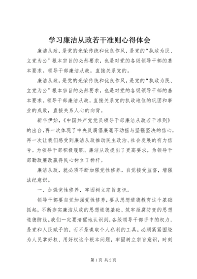 学习廉洁从政若干准则心得体会 (3).docx