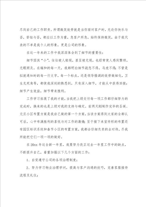 小区物业客服经理年终工作总结