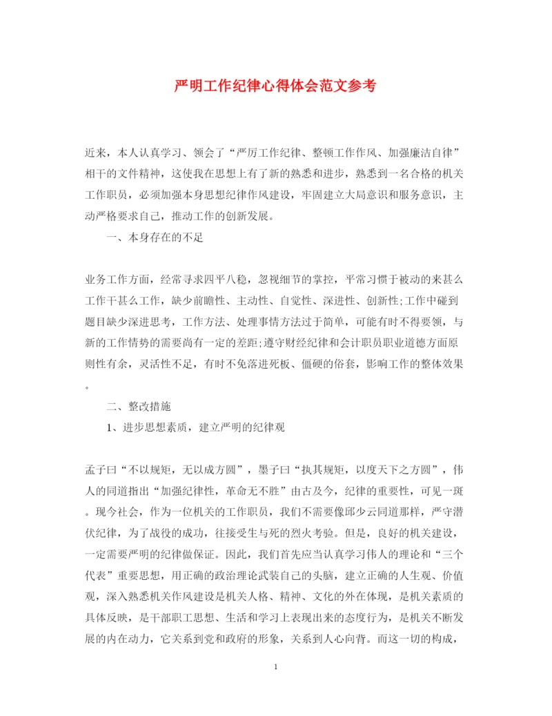 精编严明工作纪律心得体会范文参考.docx