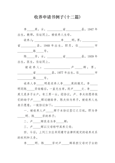 收养申请书例子(十二篇).docx