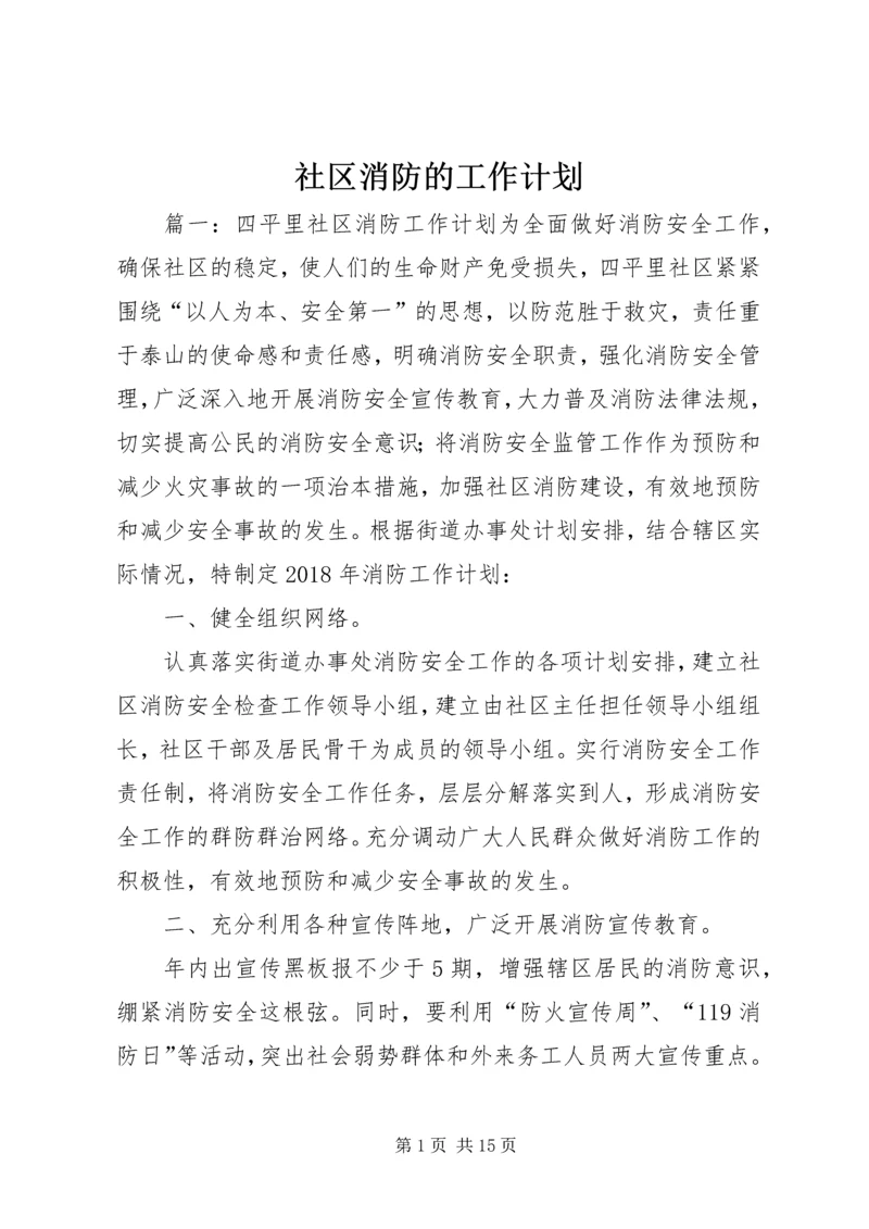 社区消防的工作计划.docx