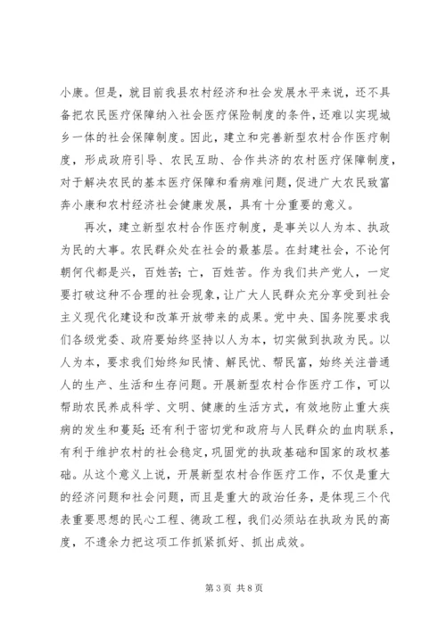 书记在全县新农村合作医疗大会上的致辞.docx