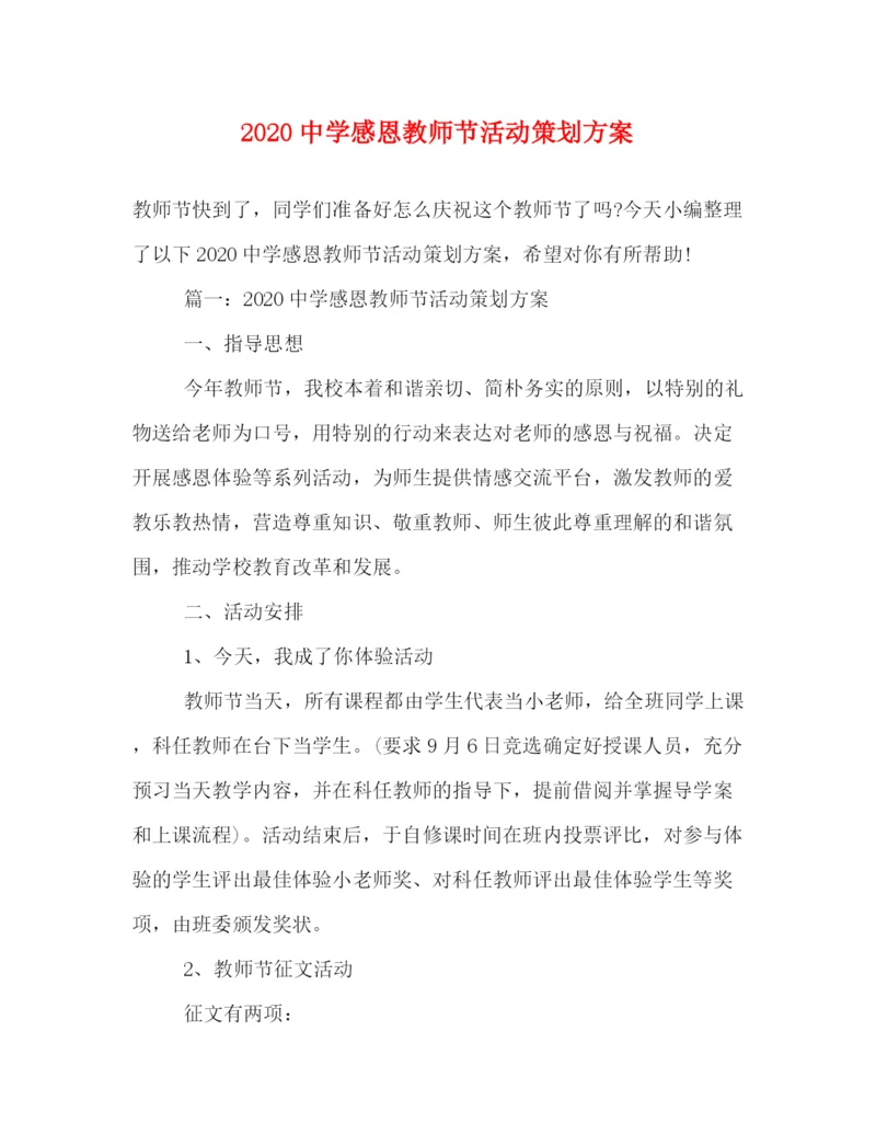 精编之感恩教师节活动策划方案.docx