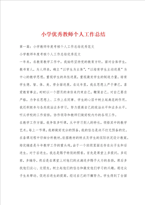 小学优秀教师个人工作总结1