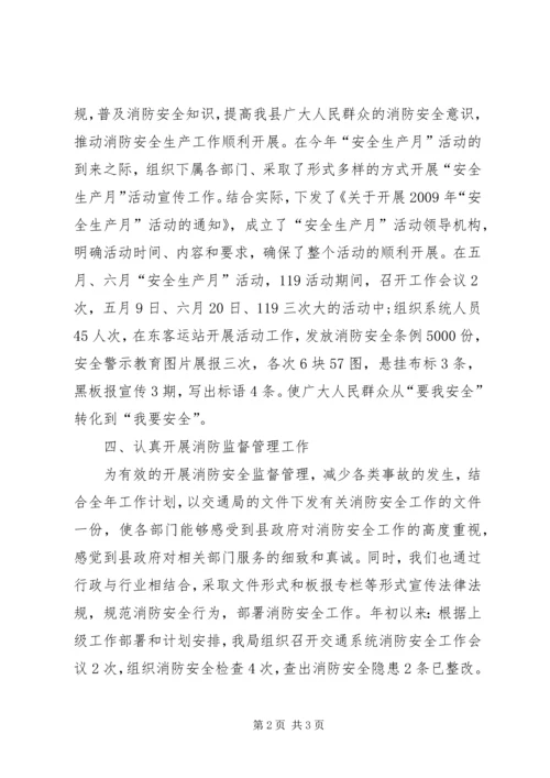 交通局消防安全工作总结范文.docx