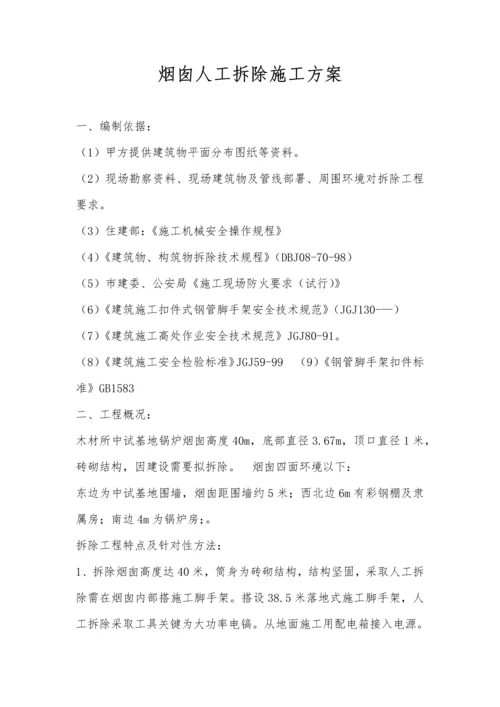 烟囱人工拆除综合项目施工专项方案.docx