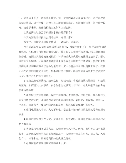 精编之消防安全讲座主持词范文.docx