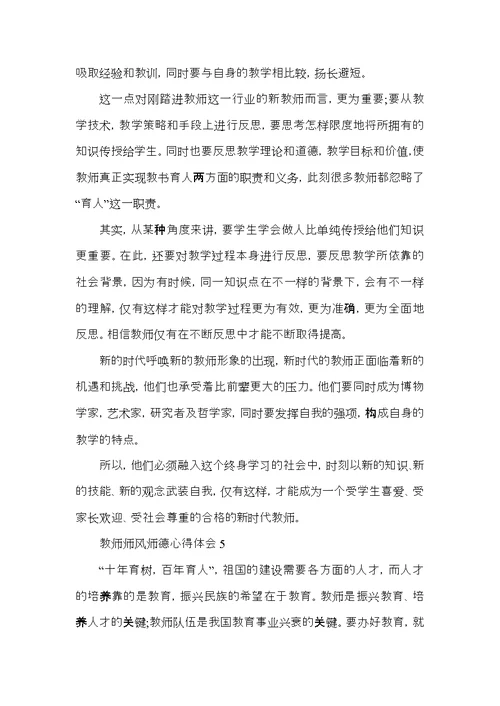 关于教师师风师德心得体会五篇