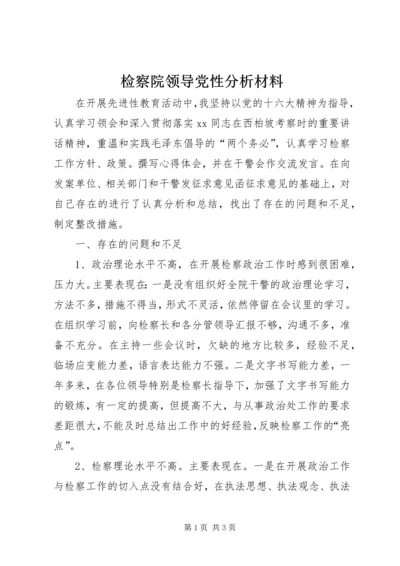 检察院领导党性分析材料 (2).docx