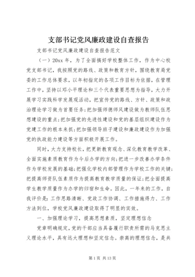 支部书记党风廉政建设自查报告.docx