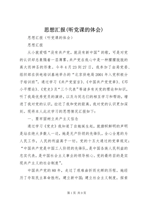 思想汇报(听党课的体会).docx