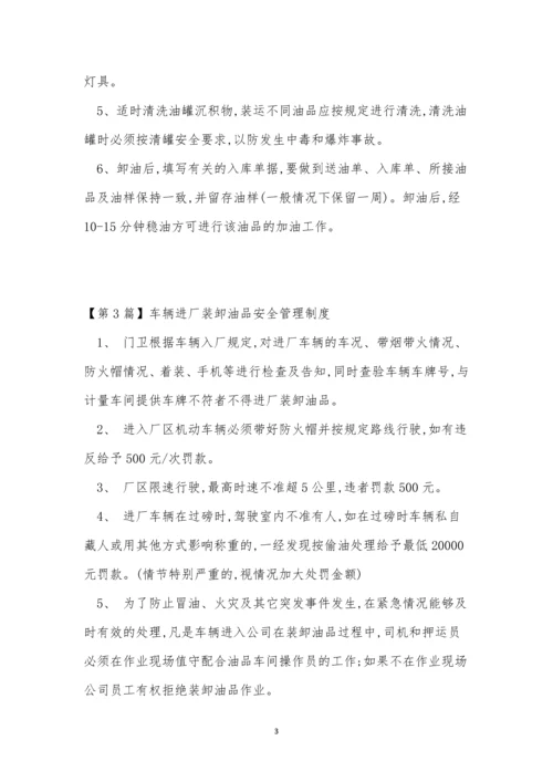 装卸油管理制度3篇.docx