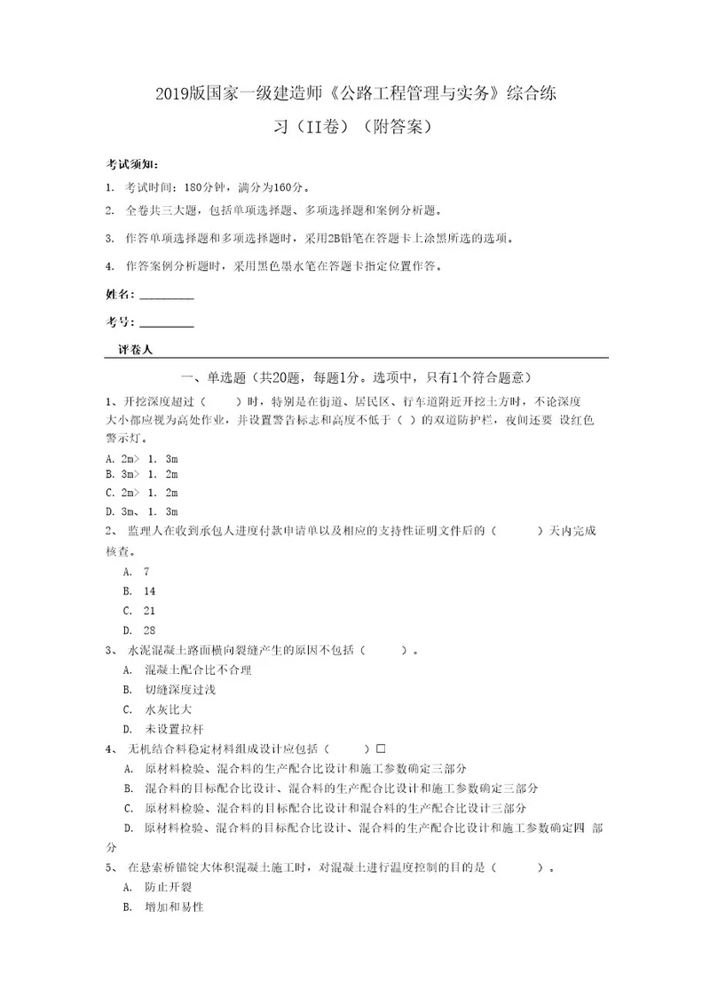 2019版国家一级建造师《公路工程管理与实务》综合练习（II卷）(附答案)